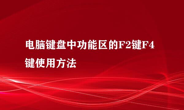 电脑键盘中功能区的F2键F4键使用方法
