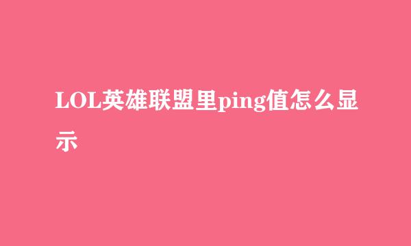 LOL英雄联盟里ping值怎么显示