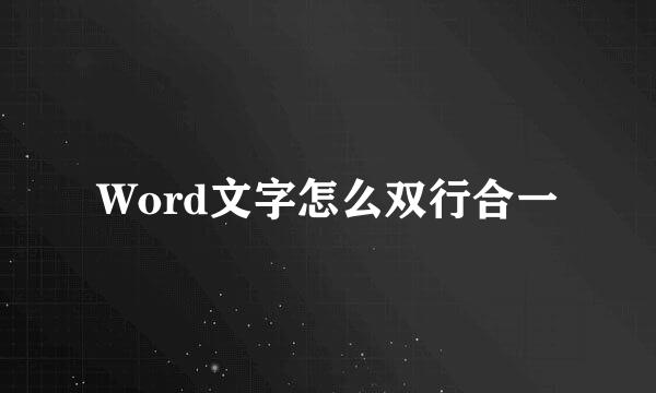 Word文字怎么双行合一