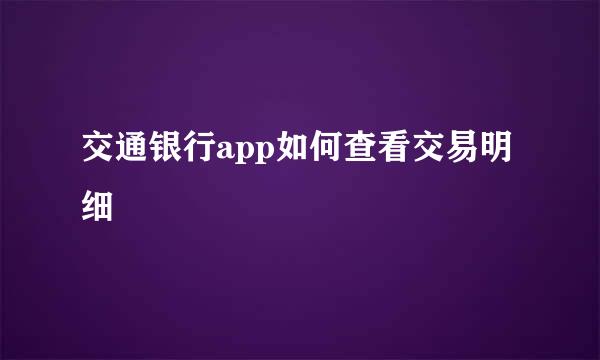 交通银行app如何查看交易明细