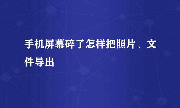 手机屏幕碎了怎样把照片、文件导出