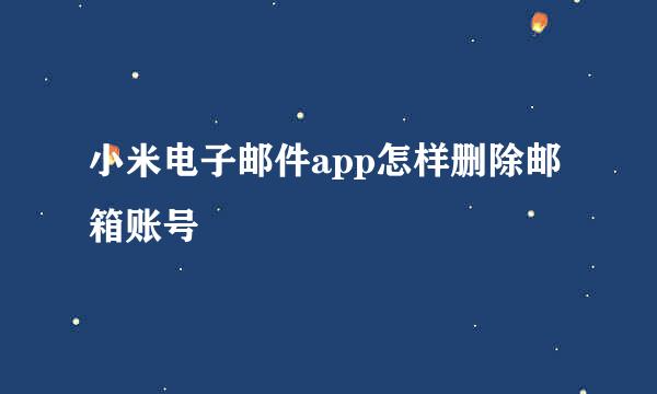 小米电子邮件app怎样删除邮箱账号