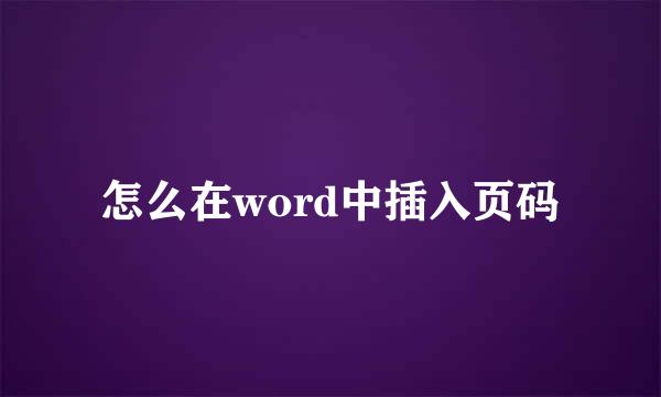 怎么在word中插入页码