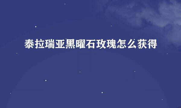 泰拉瑞亚黑曜石玫瑰怎么获得