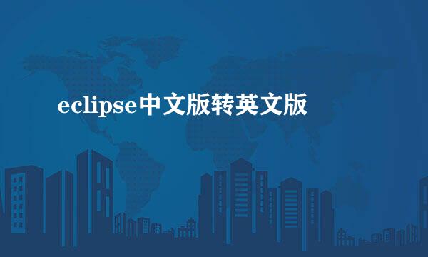 eclipse中文版转英文版