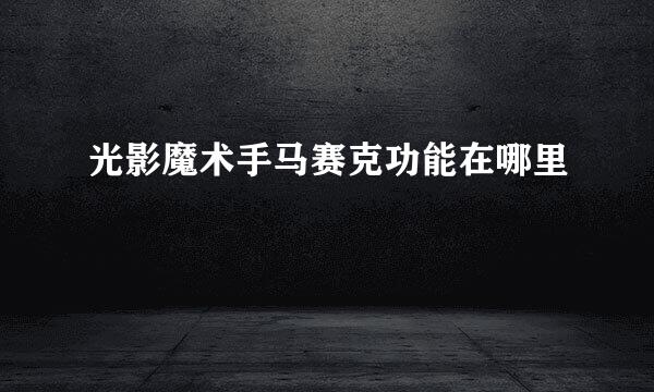 光影魔术手马赛克功能在哪里