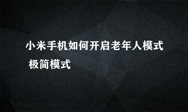 小米手机如何开启老年人模式 极简模式