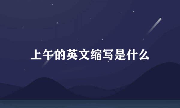 上午的英文缩写是什么