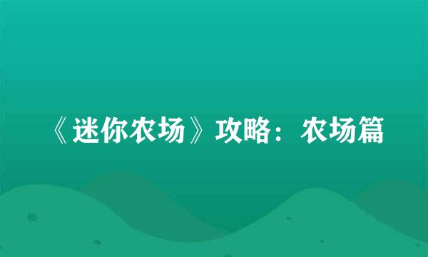 《迷你农场》攻略：农场篇