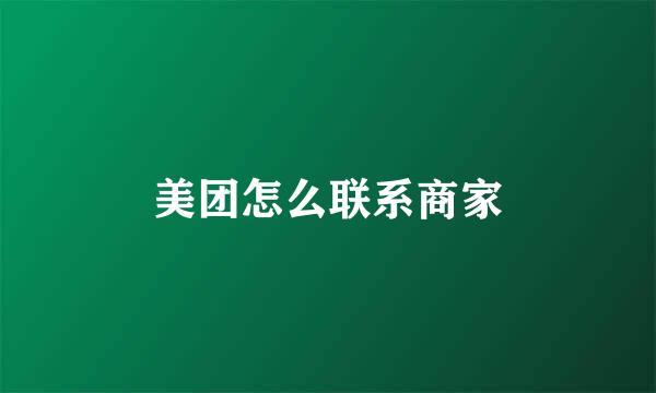 美团怎么联系商家