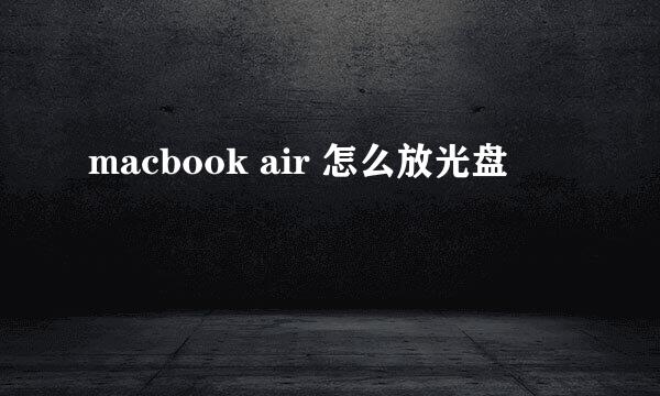 macbook air 怎么放光盘