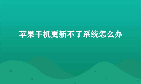苹果手机更新不了系统怎么办