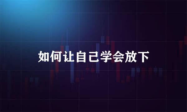 如何让自己学会放下