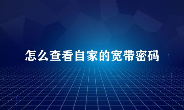 怎么查看自家的宽带密码