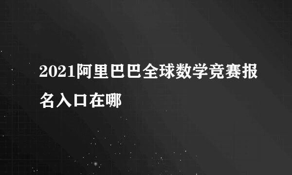 2021阿里巴巴全球数学竞赛报名入口在哪