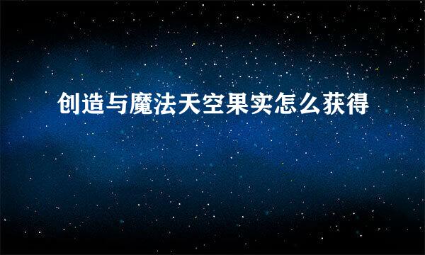 创造与魔法天空果实怎么获得