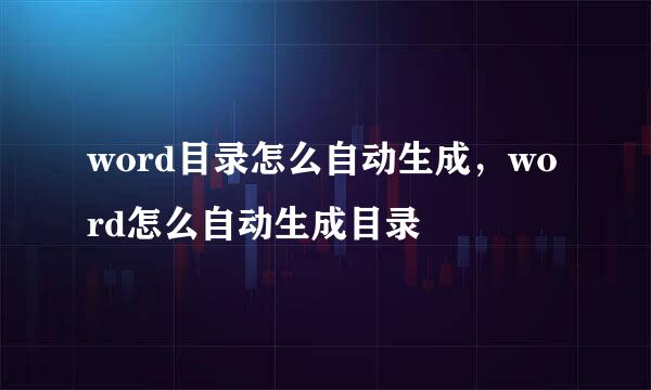 word目录怎么自动生成，word怎么自动生成目录