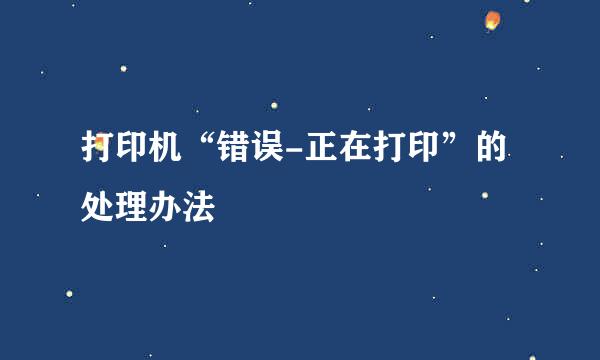 打印机“错误-正在打印”的处理办法
