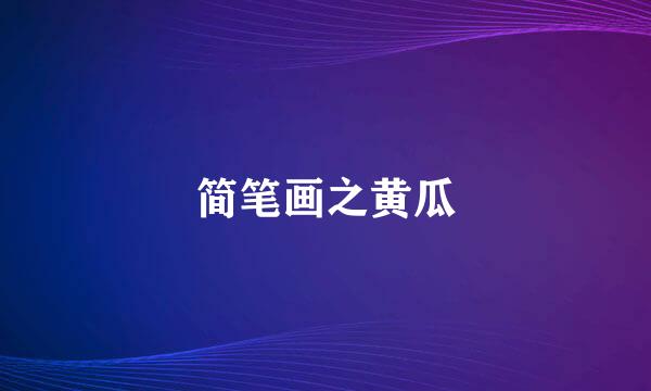 简笔画之黄瓜