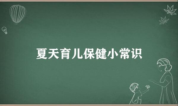 夏天育儿保健小常识