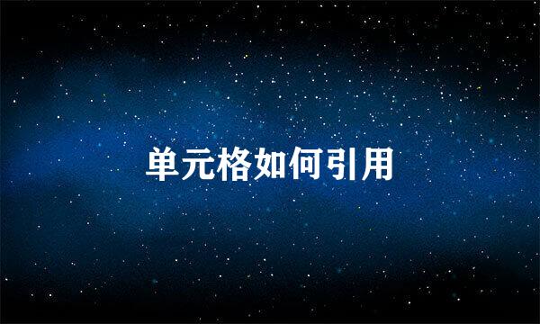 单元格如何引用