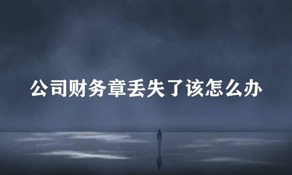 公司财务章丢失了该怎么办