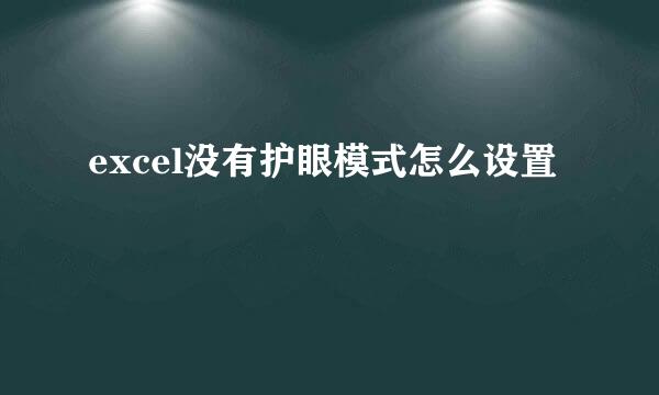 excel没有护眼模式怎么设置