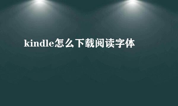 kindle怎么下载阅读字体