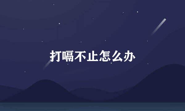 打嗝不止怎么办