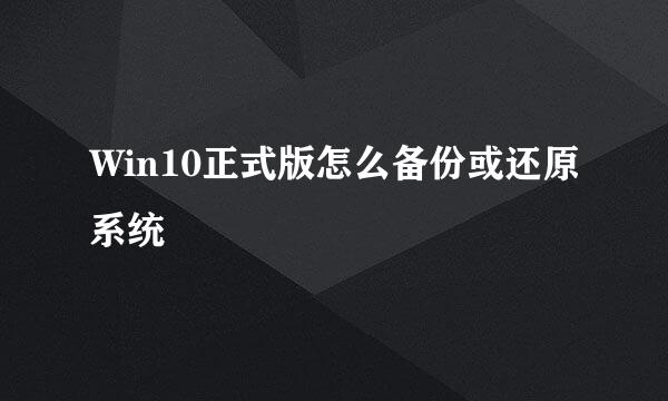 Win10正式版怎么备份或还原系统
