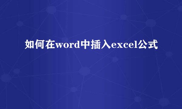 如何在word中插入excel公式