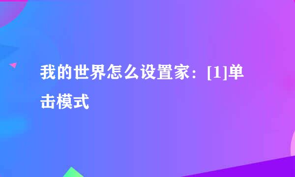 我的世界怎么设置家：[1]单击模式
