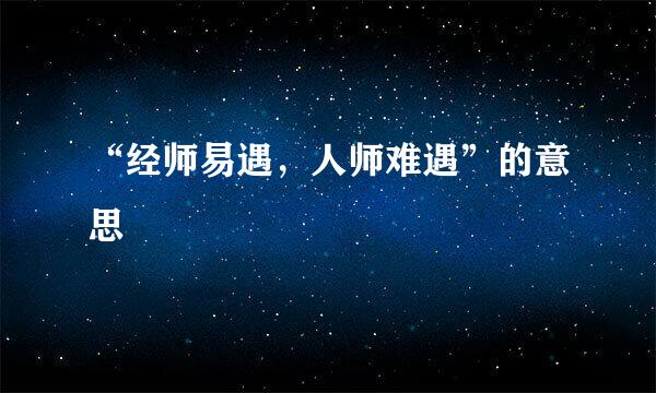 “经师易遇，人师难遇”的意思