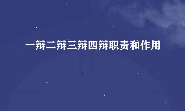 一辩二辩三辩四辩职责和作用