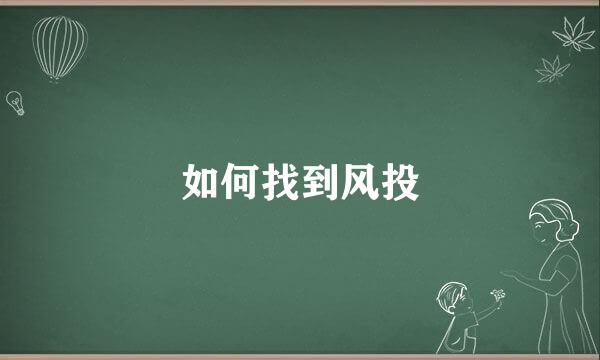 如何找到风投