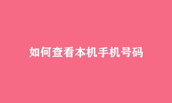 如何查看本机手机号码