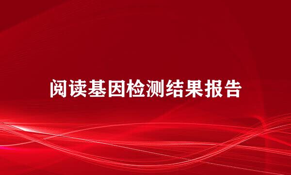 阅读基因检测结果报告