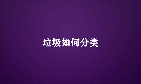 垃圾如何分类