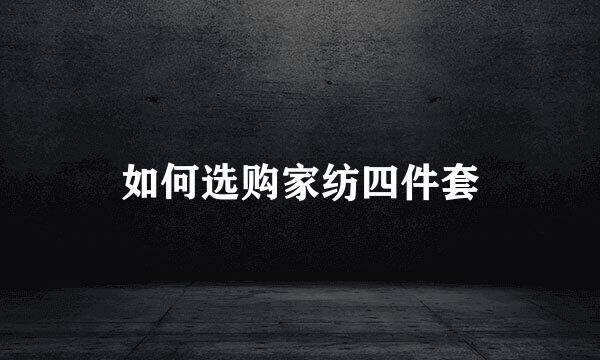 如何选购家纺四件套