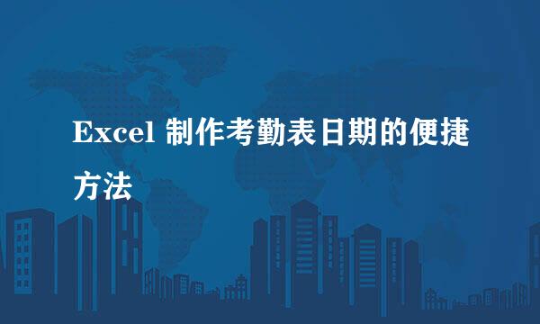 Excel 制作考勤表日期的便捷方法