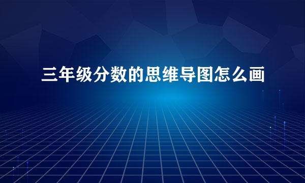 三年级分数的思维导图怎么画