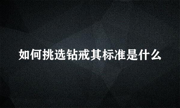 如何挑选钻戒其标准是什么