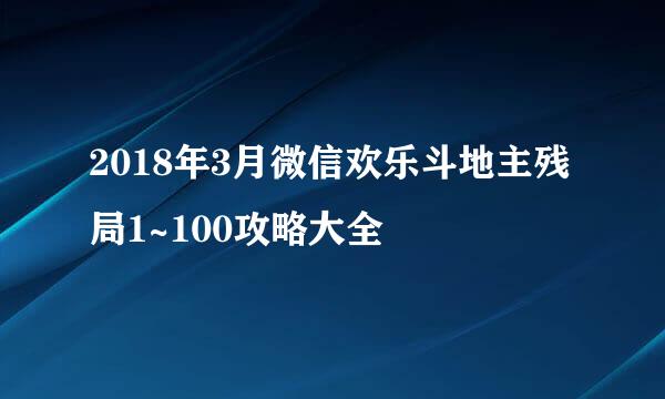 2018年3月微信欢乐斗地主残局1~100攻略大全