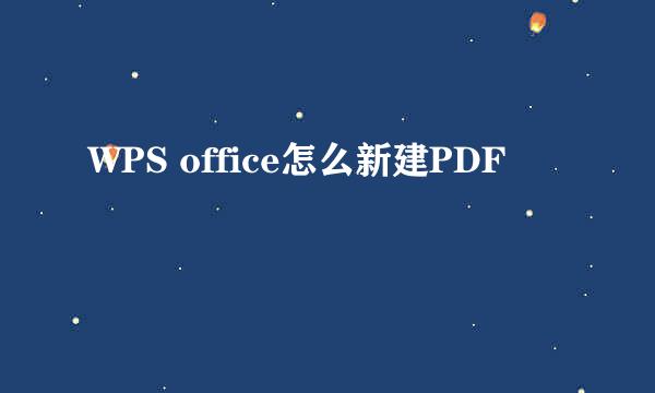 WPS office怎么新建PDF