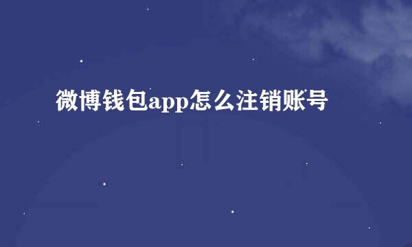微博钱包app怎么注销账号