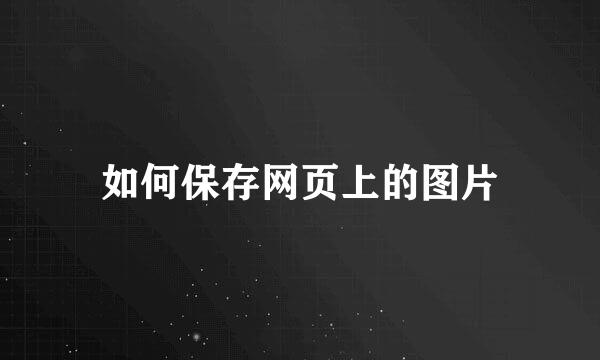 如何保存网页上的图片