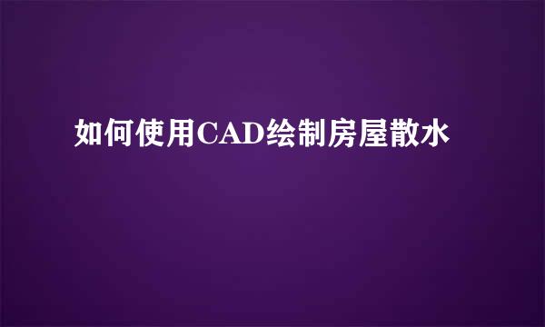 如何使用CAD绘制房屋散水