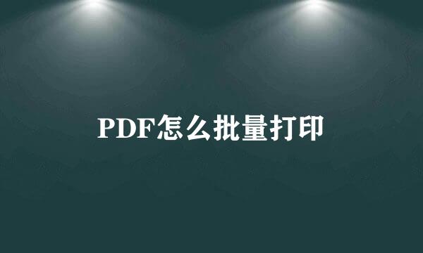PDF怎么批量打印