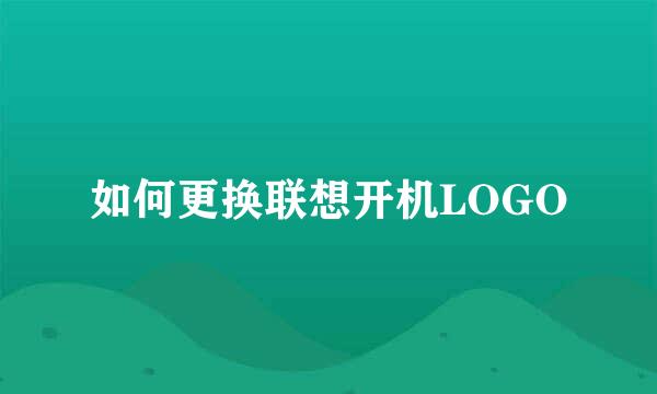 如何更换联想开机LOGO