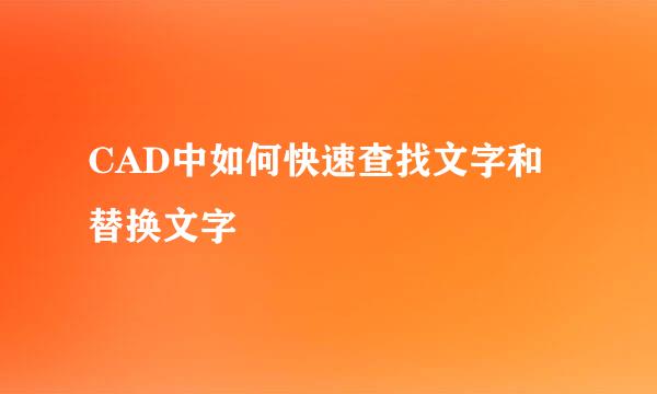 CAD中如何快速查找文字和替换文字